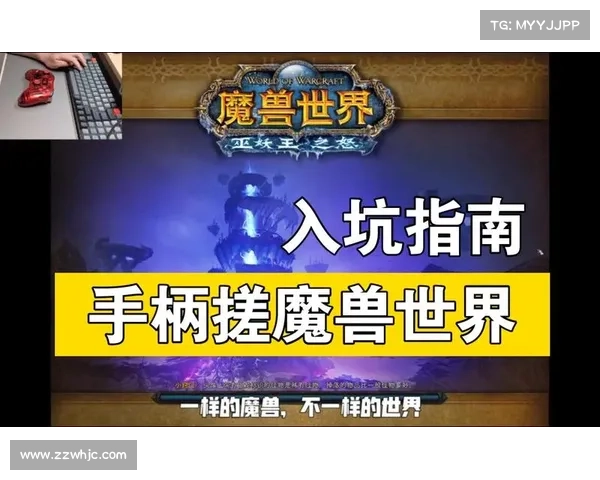 魔兽9.1手柄玩法指南 魔兽9.1手柄玩法指南