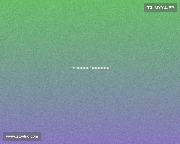 fifa电子竞技比分直播网,fifa足球电竞职业联赛直播